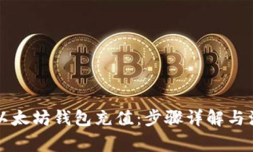 怎样给以太坊钱包充值：步骤详解与注意事项