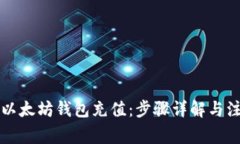 怎样给以太坊钱包充值：