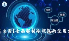 : 冷钱包没网怎么用？全面