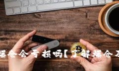 虚拟币爆仓会亏损吗？了