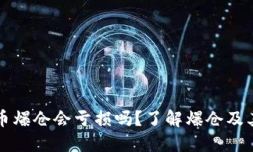虚拟币爆仓会亏损吗？了解爆仓及其后果