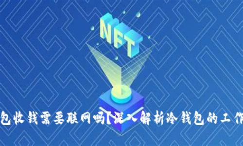 冷钱包收钱需要联网吗？深入解析冷钱包的工作原理