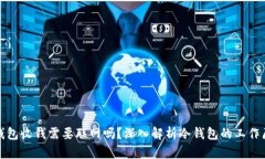 冷钱包收钱需要联网吗？