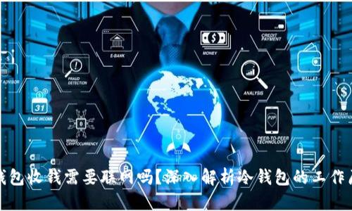 冷钱包收钱需要联网吗？深入解析冷钱包的工作原理