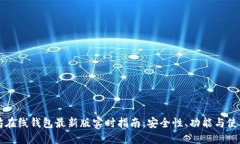 以太坊在线钱包最新版实