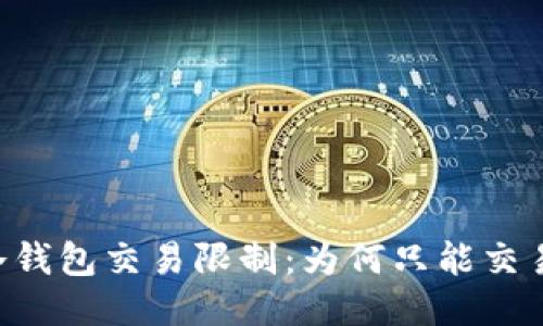 USDT冷钱包交易限制：为何只能交易0.01？