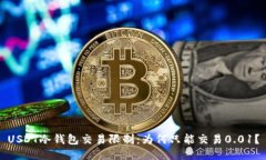 USDT冷钱包交易限制：为何