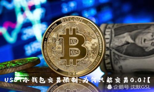 USDT冷钱包交易限制：为何只能交易0.01？