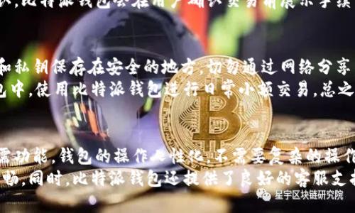   比特派钱包下载官网app - 安全便捷的数字资产管理工具 / 

 guanjianci 比特派钱包, 数字货币钱包, 比特币, 钱包下载 /guanjianci 

什么是比特派钱包？
比特派钱包是一款专为数字资产管理而设计的钱包应用程序。随着区块链技术和数字货币的迅猛发展，越来越多的用户开始关注如何安全高效地管理自己的数字资产。在这方面，比特派钱包以其用户友好的界面、强大的安全性及多币种支持赢得了众多用户的信赖。
这款钱包允许用户存储、交易和管理多种加密货币，包括比特币、以太坊、莱特币等主流数字货币。同时，比特派钱包还支持去中心化交易、智能合约等功能，给用户提供了更大的灵活性和便利性。

比特派钱包的下载和安装过程
要下载比特派钱包，用户只需访问比特派钱包的官方网站，选择合适的版本进行下载。相较于传统的桌面钱包或冷钱包，比特派钱包具有便捷的特性，用户可以在移动设备上随时随地管理自己的数字资产。
下载完成后，用户只需按照提示安装应用程序。在安装过程中，用户需要创建一个安全的密码并备份助记词，以确保在设备丢失或损坏时能够恢复钱包内容。比特派钱包还提供了多层加密和生物识别功能，以增强安全性。

比特派钱包的安全性
安全性是任何数字资产管理工具中非常重要的一环。比特派钱包采用了多种安全措施来保护用户的数字资产不受攻击和盗窃。首先，私钥始终保存在用户的设备上，而不是任何服务器上，这样就降低了黑客袭击的风险。
此外，比特派钱包还支持多重签名功能，用户可以选择设置多个钥匙来共同管理一个钱包，当进行交易时，需要多个签名才能完成。此外，应用程序还会定期进行安全更新，以应对新的网络安全威胁。这使得比特派钱包在用户中的安全感得到显著提升。

比特派钱包的功能介绍
比特派钱包除了基本的数字资产存储功能外，还具备多种实用的特色功能。例如，用户可以通过钱包直接参与去中心化交易所的交易，无需中介。此外，比特派钱包还支持多种数字货币的快速兑换功能，让用户能够在市场波动时迅速调整自己的持仓。
在智能合约方面，比特派钱包可以帮助用户创建和执行简单的合约，省去繁琐的技术细节。用户不需要了解复杂的编程知识，就可以利用智能合约进行更高效的资产管理。所有这些功能都注重用户的便捷性和实用性。

比特派钱包的常见问题
1. 比特派钱包支持哪些数字货币？
比特派钱包作为一款多币种钱包，支持多种主流数字货币，包括比特币（BTC）、以太坊（ETH）、波场（TRX）、瑞波币（XRP）、莱特币（LTC）等。同时，随着市场的发展，比特派钱包也在不断扩展对新兴数字货币的支持，确保用户能够便利地管理各种数字资产。
在选择钱包时，用户应该根据自己的投资需求选择适合的币种。目前，比特派钱包的多币种支持特性，使得用户能够集中管理多种资产，避免了使用多个钱包的不便。

2. 比特派钱包的备份与恢复流程是怎样的？
对于用户来说，备份和恢复钱包是一个非常重要的环节。比特派钱包在用户创建钱包时，会为其生成一个助记词，用户务必要将这个助记词妥善保管。失去助记词意味着用户将失去对钱包及其中资产的控制。
如果用户需要恢复钱包，只需在下载的比特派钱包应用中选择“恢复钱包”选项，输入助记词，设置新密码后，就可以重新获得对钱包的控制。在此过程中，用户要注意助记词的输入准确性，以及新密码的安全性，以防范潜在的安全风险。

3. 比特派钱包的手续费是如何计算的？
比特派钱包的手续费通常取决于用户选择的交易类型和市场情况。在进行数字资产转账时，用户可以选择不同的手续费等级，通常分为高速、正常和经济。越高的手续费通常意味着交易处理的优先级越高，从而加快交易的确认速度。
用户可以根据自己的需求选择适当的手续费，在网络交易繁忙的时段，可能需要提高手续费，以确保交易尽快得到确认。比特派钱包会在用户确认交易前展示手续费详情，让用户能清楚明了地了解其费用。

4. 如何确保比特派钱包的安全性？
尽管比特派钱包已经采用了多重安全机制，用户仍需采取额外的安全措施来保护自己的资产。首先，用户应将助记词和私钥保存在安全的地方，切勿通过网络分享。此外，对应用程序本身、手机，并定期进行软件更新以防安全漏洞也非常重要。
同时，使用强密码、启用双重身份验证（2FA）等都是提升安全性的有效措施。用户还可以考虑将大额资产存储到冷钱包中，使用比特派钱包进行日常小额交易。总之，安全性需要用户自身的重视与防范。

5. 比特派钱包的用户体验如何？
用户体验是影响用户选择使用比特派钱包的重要因素之一。比特派钱包的界面设计简洁、直观，用户可以轻松找到所需功能。钱包的操作人性化，不需要复杂的操作流程，尤其适合新手用户。
在使用过程中，用户可以享受到快速的交易和高效的资产管理功能。无论是资产的查看、交易还是兑换，操作都非常流畅。同时，比特派钱包还提供了良好的客服支持，有问题时用户可以及时获得帮助。整体而言，比特派钱包的用户体验相对较好，这也是其受到欢迎的主要原因之一。