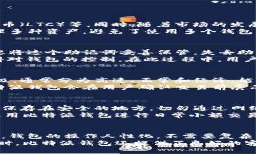   比特派钱包下载官网app - 安全便捷的数字资产管理工具 / 

 guanjianci 比特派钱包, 数字货币钱包, 比特币, 钱包下载 /guanjianci 

什么是比特派钱包？
比特派钱包是一款专为数字资产管理而设计的钱包应用程序。随着区块链技术和数字货币的迅猛发展，越来越多的用户开始关注如何安全高效地管理自己的数字资产。在这方面，比特派钱包以其用户友好的界面、强大的安全性及多币种支持赢得了众多用户的信赖。
这款钱包允许用户存储、交易和管理多种加密货币，包括比特币、以太坊、莱特币等主流数字货币。同时，比特派钱包还支持去中心化交易、智能合约等功能，给用户提供了更大的灵活性和便利性。

比特派钱包的下载和安装过程
要下载比特派钱包，用户只需访问比特派钱包的官方网站，选择合适的版本进行下载。相较于传统的桌面钱包或冷钱包，比特派钱包具有便捷的特性，用户可以在移动设备上随时随地管理自己的数字资产。
下载完成后，用户只需按照提示安装应用程序。在安装过程中，用户需要创建一个安全的密码并备份助记词，以确保在设备丢失或损坏时能够恢复钱包内容。比特派钱包还提供了多层加密和生物识别功能，以增强安全性。

比特派钱包的安全性
安全性是任何数字资产管理工具中非常重要的一环。比特派钱包采用了多种安全措施来保护用户的数字资产不受攻击和盗窃。首先，私钥始终保存在用户的设备上，而不是任何服务器上，这样就降低了黑客袭击的风险。
此外，比特派钱包还支持多重签名功能，用户可以选择设置多个钥匙来共同管理一个钱包，当进行交易时，需要多个签名才能完成。此外，应用程序还会定期进行安全更新，以应对新的网络安全威胁。这使得比特派钱包在用户中的安全感得到显著提升。

比特派钱包的功能介绍
比特派钱包除了基本的数字资产存储功能外，还具备多种实用的特色功能。例如，用户可以通过钱包直接参与去中心化交易所的交易，无需中介。此外，比特派钱包还支持多种数字货币的快速兑换功能，让用户能够在市场波动时迅速调整自己的持仓。
在智能合约方面，比特派钱包可以帮助用户创建和执行简单的合约，省去繁琐的技术细节。用户不需要了解复杂的编程知识，就可以利用智能合约进行更高效的资产管理。所有这些功能都注重用户的便捷性和实用性。

比特派钱包的常见问题
1. 比特派钱包支持哪些数字货币？
比特派钱包作为一款多币种钱包，支持多种主流数字货币，包括比特币（BTC）、以太坊（ETH）、波场（TRX）、瑞波币（XRP）、莱特币（LTC）等。同时，随着市场的发展，比特派钱包也在不断扩展对新兴数字货币的支持，确保用户能够便利地管理各种数字资产。
在选择钱包时，用户应该根据自己的投资需求选择适合的币种。目前，比特派钱包的多币种支持特性，使得用户能够集中管理多种资产，避免了使用多个钱包的不便。

2. 比特派钱包的备份与恢复流程是怎样的？
对于用户来说，备份和恢复钱包是一个非常重要的环节。比特派钱包在用户创建钱包时，会为其生成一个助记词，用户务必要将这个助记词妥善保管。失去助记词意味着用户将失去对钱包及其中资产的控制。
如果用户需要恢复钱包，只需在下载的比特派钱包应用中选择“恢复钱包”选项，输入助记词，设置新密码后，就可以重新获得对钱包的控制。在此过程中，用户要注意助记词的输入准确性，以及新密码的安全性，以防范潜在的安全风险。

3. 比特派钱包的手续费是如何计算的？
比特派钱包的手续费通常取决于用户选择的交易类型和市场情况。在进行数字资产转账时，用户可以选择不同的手续费等级，通常分为高速、正常和经济。越高的手续费通常意味着交易处理的优先级越高，从而加快交易的确认速度。
用户可以根据自己的需求选择适当的手续费，在网络交易繁忙的时段，可能需要提高手续费，以确保交易尽快得到确认。比特派钱包会在用户确认交易前展示手续费详情，让用户能清楚明了地了解其费用。

4. 如何确保比特派钱包的安全性？
尽管比特派钱包已经采用了多重安全机制，用户仍需采取额外的安全措施来保护自己的资产。首先，用户应将助记词和私钥保存在安全的地方，切勿通过网络分享。此外，对应用程序本身、手机，并定期进行软件更新以防安全漏洞也非常重要。
同时，使用强密码、启用双重身份验证（2FA）等都是提升安全性的有效措施。用户还可以考虑将大额资产存储到冷钱包中，使用比特派钱包进行日常小额交易。总之，安全性需要用户自身的重视与防范。

5. 比特派钱包的用户体验如何？
用户体验是影响用户选择使用比特派钱包的重要因素之一。比特派钱包的界面设计简洁、直观，用户可以轻松找到所需功能。钱包的操作人性化，不需要复杂的操作流程，尤其适合新手用户。
在使用过程中，用户可以享受到快速的交易和高效的资产管理功能。无论是资产的查看、交易还是兑换，操作都非常流畅。同时，比特派钱包还提供了良好的客服支持，有问题时用户可以及时获得帮助。整体而言，比特派钱包的用户体验相对较好，这也是其受到欢迎的主要原因之一。