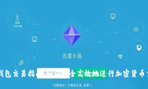 冷钱包交易指南：如何安全高效地进行加密货币交易