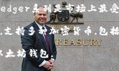 以下是一些流行的以太坊钱包，它们可以帮助用户安全地存储和管理以太坊及其相关的代币。

1. **MetaMask**：MetaMask是一个非常流行的以太坊浏览器扩展和移动应用程序，允许用户管理他们的以太坊资产和与去中心化应用（dApps）互动。
  
2. **MyEtherWallet (MEW)**：MEW是一个开源的以太坊钱包，允许用户创建和管理自己的以太坊钱包，提供用户控制私钥的选项。

3. **Trust Wallet**：Trust Wallet是一款移动钱包，支持以太坊和其他加密货币，具有用户友好的界面和强大的安全性。

4. **Ledger Nano S/X**：硬件钱包是一种非常安全的选项，Ledger系列是市场上最受欢迎的硬件钱包之一，支持以太坊存储。

5. **Exodus Wallet**：Exodus是一款便捷的桌面和移动钱包，支持多种加密货币，包括以太坊，具有内置的交易功能。

每种钱包都有其优缺点，用户可以根据自己的需求选择适合的以太坊钱包。