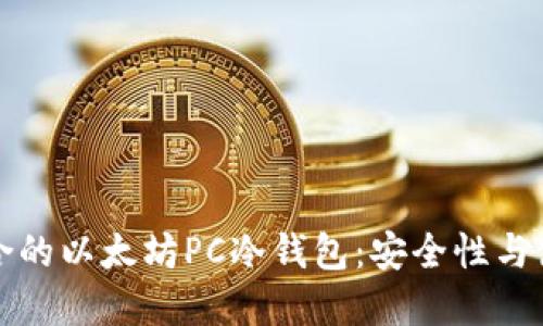 如何选择适合的以太坊PC冷钱包：安全性与使用体验并重