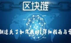 数字货币密钥遗失了如何