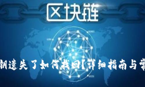 数字货币密钥遗失了如何找回？详细指南与常见问题解答