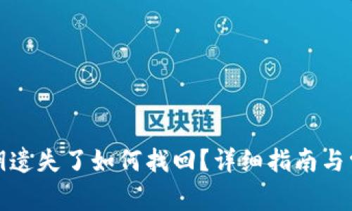 数字货币密钥遗失了如何找回？详细指南与常见问题解答