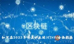 如何在2023年交易以太坊（