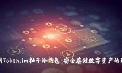 全面解析Token.im柚子冷钱包