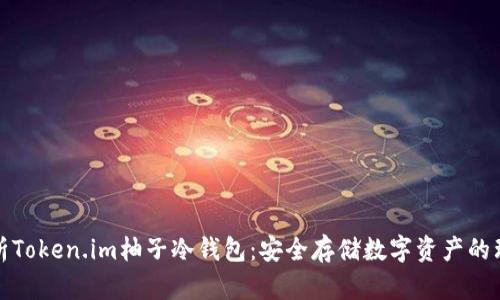 全面解析Token.im柚子冷钱包：安全存储数字资产的理想选择