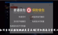 : 如何查询区块链地址是否