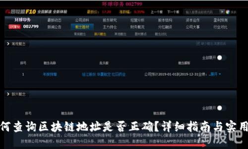 : 如何查询区块链地址是否正确？详细指南与实用工具
