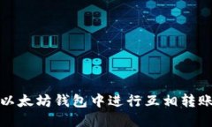 : 如何在以太坊钱包中进行
