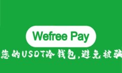 : 如何保护您的USDT冷钱包