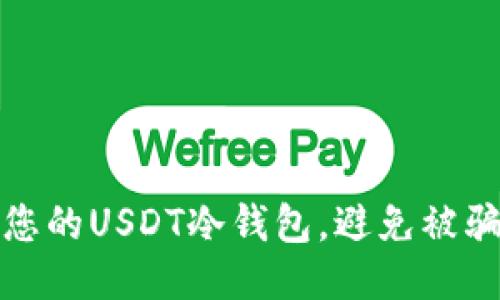 : 如何保护您的USDT冷钱包，避免被骗的终极指南