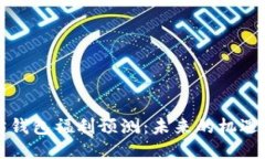 以太坊钱包福利预测：未