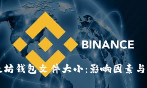 以太坊钱包文件大小：影响因素与方案