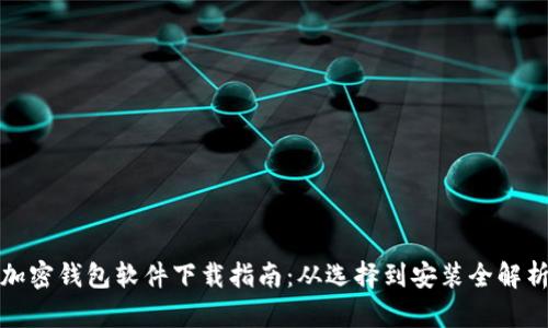 加密钱包软件下载指南：从选择到安装全解析