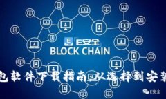 加密钱包软件下载指南：
