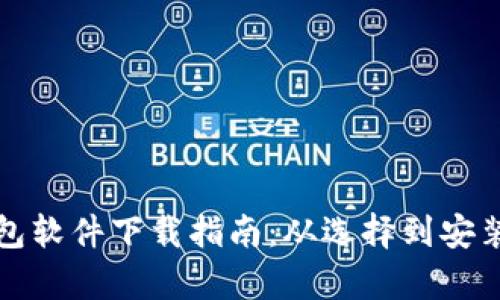 加密钱包软件下载指南：从选择到安装全解析
