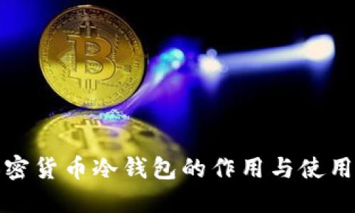 : 加密货币冷钱包的作用与使用指南