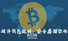 : 以太坊硬件钱包规则: 安