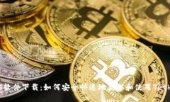 USDT软件下载：如何安全快