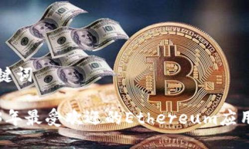 与关键词

2023年最受欢迎的Ethereum应用推荐