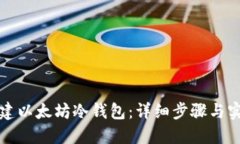 如何创建以太坊冷钱包：