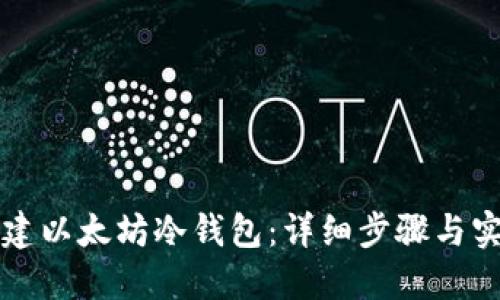 如何创建以太坊冷钱包：详细步骤与实用指南