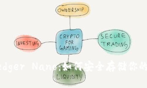 冷钱包Ledger Nano：如何安全存储你的加密货币