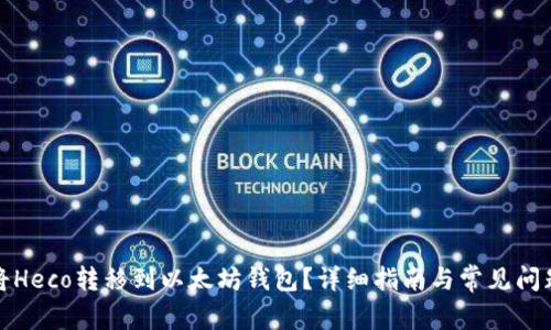 如何将Heco转移到以太坊钱包？详细指南与常见问题解答