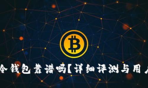 贝壳冷钱包靠谱吗？详细评测与用户指南