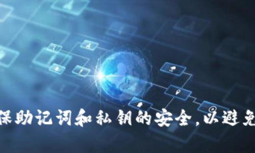 tiaoti狐狸钱包使用指南：如何安全高效地使用狐狸钱包进行数字资产管理/tiaoti  
狐狸钱包, 数字资产管理, 加密货币, 钱包使用技巧/guanjianci  

在互联网时代，数字资产（如加密货币）的管理显得尤为重要。狐狸钱包（MetaMask）作为一款流行的加密货币钱包，为用户提供了便捷、安全的数字资产管理方式。本文将详细介绍狐狸钱包的使用方法及其相关注意事项，帮助用户安全高效地管理自己的数字资产。

狐狸钱包的基本概念
狐狸钱包是一款浏览器扩展和移动应用程序，它允许用户与以太坊区块链及其代币进行交互。用户可以通过狐狸钱包存储、发送和接收以太坊（ETH）和各种基于以太坊的代币（如ERC-20和ERC-721代币）。狐狸钱包的用户界面友好，对于初学者和资深用户都非常适用。

狐狸钱包的优势在于它的去中心化特性，用户的私钥由用户本人控制，安全性较高。同时，狐狸钱包还支持多种去中心化应用（DApps），使得用户可以方便地进行各种操作，如交易、借贷和NFT交易等。

如何创建狐狸钱包账户
创建狐狸钱包账户的步骤很简单，以下是详细的过程：
ol
li下载安装：首先，用户需要在 Chrome 浏览器的应用商店中找到狐狸钱包的扩展程序，或在手机应用商店中搜索下载狐狸钱包的移动应用。/li
li创建新账户：安装完成后，点击狐狸钱包的图标，选择“创建钱包”选项。系统会提示用户设置一个强密码，以保护钱包的安全。/li
li备份助记词：创建钱包后，用户会生成一组助记词（Recovery Phrase），它非常重要。请务必将其保存在安全的地方，因为一旦丢失，无法找回。/li
li账户创建完成：完成这些步骤后，用户就成功创建了狐狸钱包账户，可以开始进行资产管理了。/li
/ol

狐狸钱包的功能介绍
狐狸钱包不仅仅是一个简单的加密货币存储工具，它还提供了多种功能，使得用户能够全面管理自己的数字资产：
ul
li资产管理：用户可以通过狐狸钱包查看和管理其所有持有的数字资产，包括以太坊和其他代币的信息。/li
li发送和接收加密货币：用户可以通过扫描二维码或者输入地址发送和接收加密货币，操作简便。/li
li与DApps交互：狐狸钱包允许用户直接与各种Ethereum DApps进行交互，例如去中心化交易所（DEX）和DeFi平台。/li
liNFT管理：支持用户存储和管理NFT，方便用户进行收藏和交易。/li
li安全措施：通过密码和助记词等保护用户账户的安全，确保资产不被盗取。/li
/ul

狐狸钱包的安全性
狐狸钱包的安全性是其重要特性之一。用户必须了解如何最大化地保护自己的资产： 
ul
li助记词和私钥保护：存储助记词和私钥时，务必不要在线上传或分享，建议使用密码管理器或纸质记录。/li
li使用强密码：设置一个复杂且独特的密码，避免使用常见的密码，定期更换密码也能提高账户安全性。/li
li定期更新软件：确保狐狸钱包和浏览器保持最新版本，以利用最新的安全修复和功能。/li
li启用双重认证：如果使用其他平台，尽量启用双重认证以增加安全层次。/li
/ul

可能相关问题
以下是关于狐狸钱包使用的五个常见问题，供用户参考：

1. 如何安全备份狐狸钱包的助记词？
安全备份助记词是确保狐狸钱包账户安全的第一步。以下是一些建议：
ul
li保留纸质副本：最安全的方式是将助记词写在纸上，并存放在一个安全的地方，例如银行保险箱。/li
li使用加密工具：可以考虑使用外部加密软件对助记词进行加密存储，同样需要确保这个密码不被遗忘。/li
li避免电子存储：尽量不将助记词存储在电子设备或云端，因为这些地方更容易受到黑客攻击。/li
/ul
由于一旦丢失助记词就无法恢复钱包，因此在备份时要特别小心。确保备份多份，也可以考虑将助记词分开存放在不同的位置。

2. 如何在狐狸钱包中添加新代币？
添加新的代币至狐狸钱包中非常简单，遵循以下步骤：
ol
li打开狐狸钱包：登录狐狸钱包账户。/li
li选择“资产”: 进入资产管理页面后，找到“添加代币”按钮。/li
li输入代币信息：有两种方式添加代币，一是通过搜索代币名称，二是输入合约地址。/li
li确认添加：选择代币后，点击“确认”，代币信息将被成功添加至钱包中。/li
/ol
注意确保你添加的是合法可靠的合约地址，以免添加错误代币，造成资产损失。

3. 如何在狐狸钱包中交易？
在狐狸钱包中交易的步骤相对直接：
ol
li打开钱包：确保你的狐狸钱包正常运行并与网络连接。/li
li选择“发送”选项：在资产页面，找到你要发送的代币，点击“发送”按钮。 /li
li输入信息：提供接收方地址、发送金额，并填写相关信息。/li
li确认交易：检查信息无误后，点击“确认”进行交易。/li
/ol
要注意的是，交易是不可逆的，因此在发送前要仔细核对地址和金额，确保正确无误。

4. 如何恢复狐狸钱包？
恢复狐狸钱包的步骤如下：
ol
li下载和安装狐狸钱包：同样的，在浏览器或手机应用商店下载并安装狐狸钱包。/li
li选择“导入钱包”：在登录页面，选择“导入钱包”选项。/li
li输入助记词：按照提示输入备份的助记词，系统将识别你的钱包信息。/li
li设置新密码：恢复后，设置一个新的密码保护你的钱包。/li
/ol
一旦助记词输入正确，你的狐狸钱包将恢复到创建时的状态，所有的资产及交易记录将可用。

5. 如何应对狐狸钱包无法连接网络的情况？
狐狸钱包无法连接网络的情况会影响用户的交易和资产管理。这里有一些解决方案：
ul
li检查网络：首先确保您的设备连接到互联网，尝试重启路由器或设备。/li
li更新狐狸钱包：确保狐狸钱包版本是最新，旧版可能导致兼容性问题。/li
li清除缓存：可尝试清理浏览器缓存，重启浏览器并重新登录狐狸钱包。/li
li查看服务状态：如有必要，查看狐狸钱包的官方网站或社交媒体，确认是否有服务器维护等公告。/li
li使用VPN：有时可尝试使用VPN连接，以绕过网络限制。/li
/ul

总结
狐狸钱包为用户提供了一个安全、便利的方式来管理加密货币及其他数字资产。用户需要认真对待钱包安全和备份，确保助记词和私钥的安全，以避免资产的损失。通过了解如何使用狐狸钱包的各项功能，用户可以更加简单高效地进行数字资产管理。