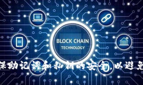 tiaoti狐狸钱包使用指南：如何安全高效地使用狐狸钱包进行数字资产管理/tiaoti  
狐狸钱包, 数字资产管理, 加密货币, 钱包使用技巧/guanjianci  

在互联网时代，数字资产（如加密货币）的管理显得尤为重要。狐狸钱包（MetaMask）作为一款流行的加密货币钱包，为用户提供了便捷、安全的数字资产管理方式。本文将详细介绍狐狸钱包的使用方法及其相关注意事项，帮助用户安全高效地管理自己的数字资产。

狐狸钱包的基本概念
狐狸钱包是一款浏览器扩展和移动应用程序，它允许用户与以太坊区块链及其代币进行交互。用户可以通过狐狸钱包存储、发送和接收以太坊（ETH）和各种基于以太坊的代币（如ERC-20和ERC-721代币）。狐狸钱包的用户界面友好，对于初学者和资深用户都非常适用。

狐狸钱包的优势在于它的去中心化特性，用户的私钥由用户本人控制，安全性较高。同时，狐狸钱包还支持多种去中心化应用（DApps），使得用户可以方便地进行各种操作，如交易、借贷和NFT交易等。

如何创建狐狸钱包账户
创建狐狸钱包账户的步骤很简单，以下是详细的过程：
ol
li下载安装：首先，用户需要在 Chrome 浏览器的应用商店中找到狐狸钱包的扩展程序，或在手机应用商店中搜索下载狐狸钱包的移动应用。/li
li创建新账户：安装完成后，点击狐狸钱包的图标，选择“创建钱包”选项。系统会提示用户设置一个强密码，以保护钱包的安全。/li
li备份助记词：创建钱包后，用户会生成一组助记词（Recovery Phrase），它非常重要。请务必将其保存在安全的地方，因为一旦丢失，无法找回。/li
li账户创建完成：完成这些步骤后，用户就成功创建了狐狸钱包账户，可以开始进行资产管理了。/li
/ol

狐狸钱包的功能介绍
狐狸钱包不仅仅是一个简单的加密货币存储工具，它还提供了多种功能，使得用户能够全面管理自己的数字资产：
ul
li资产管理：用户可以通过狐狸钱包查看和管理其所有持有的数字资产，包括以太坊和其他代币的信息。/li
li发送和接收加密货币：用户可以通过扫描二维码或者输入地址发送和接收加密货币，操作简便。/li
li与DApps交互：狐狸钱包允许用户直接与各种Ethereum DApps进行交互，例如去中心化交易所（DEX）和DeFi平台。/li
liNFT管理：支持用户存储和管理NFT，方便用户进行收藏和交易。/li
li安全措施：通过密码和助记词等保护用户账户的安全，确保资产不被盗取。/li
/ul

狐狸钱包的安全性
狐狸钱包的安全性是其重要特性之一。用户必须了解如何最大化地保护自己的资产： 
ul
li助记词和私钥保护：存储助记词和私钥时，务必不要在线上传或分享，建议使用密码管理器或纸质记录。/li
li使用强密码：设置一个复杂且独特的密码，避免使用常见的密码，定期更换密码也能提高账户安全性。/li
li定期更新软件：确保狐狸钱包和浏览器保持最新版本，以利用最新的安全修复和功能。/li
li启用双重认证：如果使用其他平台，尽量启用双重认证以增加安全层次。/li
/ul

可能相关问题
以下是关于狐狸钱包使用的五个常见问题，供用户参考：

1. 如何安全备份狐狸钱包的助记词？
安全备份助记词是确保狐狸钱包账户安全的第一步。以下是一些建议：
ul
li保留纸质副本：最安全的方式是将助记词写在纸上，并存放在一个安全的地方，例如银行保险箱。/li
li使用加密工具：可以考虑使用外部加密软件对助记词进行加密存储，同样需要确保这个密码不被遗忘。/li
li避免电子存储：尽量不将助记词存储在电子设备或云端，因为这些地方更容易受到黑客攻击。/li
/ul
由于一旦丢失助记词就无法恢复钱包，因此在备份时要特别小心。确保备份多份，也可以考虑将助记词分开存放在不同的位置。

2. 如何在狐狸钱包中添加新代币？
添加新的代币至狐狸钱包中非常简单，遵循以下步骤：
ol
li打开狐狸钱包：登录狐狸钱包账户。/li
li选择“资产”: 进入资产管理页面后，找到“添加代币”按钮。/li
li输入代币信息：有两种方式添加代币，一是通过搜索代币名称，二是输入合约地址。/li
li确认添加：选择代币后，点击“确认”，代币信息将被成功添加至钱包中。/li
/ol
注意确保你添加的是合法可靠的合约地址，以免添加错误代币，造成资产损失。

3. 如何在狐狸钱包中交易？
在狐狸钱包中交易的步骤相对直接：
ol
li打开钱包：确保你的狐狸钱包正常运行并与网络连接。/li
li选择“发送”选项：在资产页面，找到你要发送的代币，点击“发送”按钮。 /li
li输入信息：提供接收方地址、发送金额，并填写相关信息。/li
li确认交易：检查信息无误后，点击“确认”进行交易。/li
/ol
要注意的是，交易是不可逆的，因此在发送前要仔细核对地址和金额，确保正确无误。

4. 如何恢复狐狸钱包？
恢复狐狸钱包的步骤如下：
ol
li下载和安装狐狸钱包：同样的，在浏览器或手机应用商店下载并安装狐狸钱包。/li
li选择“导入钱包”：在登录页面，选择“导入钱包”选项。/li
li输入助记词：按照提示输入备份的助记词，系统将识别你的钱包信息。/li
li设置新密码：恢复后，设置一个新的密码保护你的钱包。/li
/ol
一旦助记词输入正确，你的狐狸钱包将恢复到创建时的状态，所有的资产及交易记录将可用。

5. 如何应对狐狸钱包无法连接网络的情况？
狐狸钱包无法连接网络的情况会影响用户的交易和资产管理。这里有一些解决方案：
ul
li检查网络：首先确保您的设备连接到互联网，尝试重启路由器或设备。/li
li更新狐狸钱包：确保狐狸钱包版本是最新，旧版可能导致兼容性问题。/li
li清除缓存：可尝试清理浏览器缓存，重启浏览器并重新登录狐狸钱包。/li
li查看服务状态：如有必要，查看狐狸钱包的官方网站或社交媒体，确认是否有服务器维护等公告。/li
li使用VPN：有时可尝试使用VPN连接，以绕过网络限制。/li
/ul

总结
狐狸钱包为用户提供了一个安全、便利的方式来管理加密货币及其他数字资产。用户需要认真对待钱包安全和备份，确保助记词和私钥的安全，以避免资产的损失。通过了解如何使用狐狸钱包的各项功能，用户可以更加简单高效地进行数字资产管理。