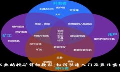 以太坊挖矿详细教程：如