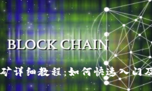 以太坊挖矿详细教程：如何快速入门及最佳实践
