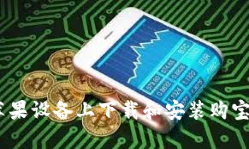 如何在苹果设备上下载和安装购宝钱包App