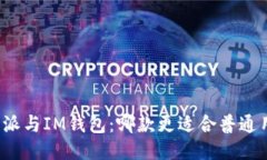 比特派与IM钱包：哪款更适