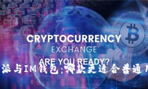 比特派与IM钱包：哪款更适合普通用户？