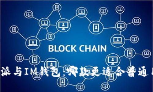 比特派与IM钱包：哪款更适合普通用户？